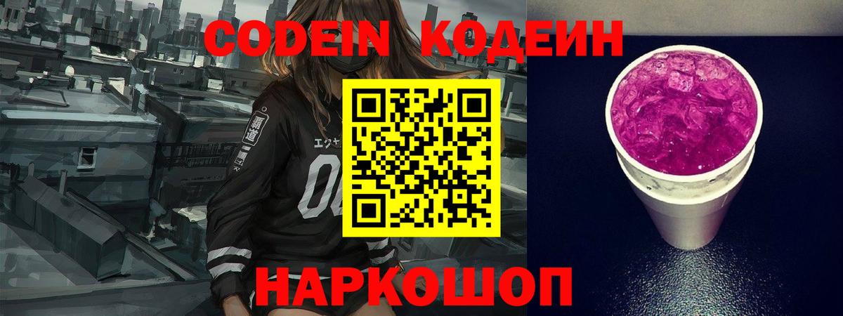 Кодеин Purple Drank  Вход с VPN  Карачаевск 